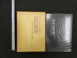 5　経路治療要綱　-脉診によるはり実技の指導書-　昭和46年3版