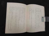 5　経路治療要綱　-脉診によるはり実技の指導書-　昭和46年3版