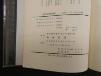 5　経路治療要綱　-脉診によるはり実技の指導書-　昭和46年3版