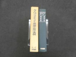 5　カイロプラクティックの理論・応用・実技