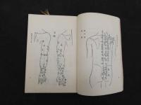 5　経穴学　全巻
