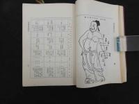 5　経穴学　全巻