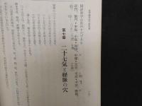 5　経穴学　全巻