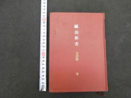 5　鍼治新書　治療編　全　復刻版