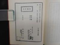 5　鍼治新書　治療編　全　復刻版