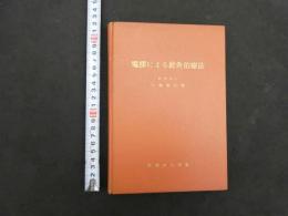 5　電探による針灸治療法