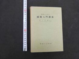 5　医家のための鍼術入門講座