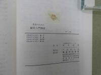 5　医家のための鍼術入門講座