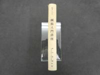 5　医家のための鍼術入門講座
