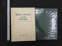 5　③鍼灸医学と古典の研究　丸山昌郎東洋医学論集　昭和52年第1版