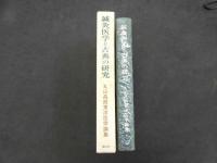 5　③鍼灸医学と古典の研究　丸山昌郎東洋医学論集　昭和52年第1版