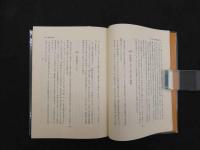 5　③鍼灸医学と古典の研究　丸山昌郎東洋医学論集　昭和52年第1版