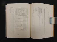5　③鍼灸医学と古典の研究　丸山昌郎東洋医学論集　昭和52年第1版