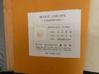5　③鍼灸医学と古典の研究　丸山昌郎東洋医学論集　昭和52年第1版