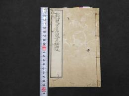 ６　5　類聚方存凝補遺十一首　村井琴山　江戸末期頃写　9丁　和田正系氏旧蔵