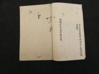 ６　5　類聚方存凝補遺十一首　村井琴山　江戸末期頃写　9丁　和田正系氏旧蔵