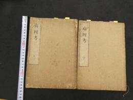 ６　5　病因考　江戸末期頃写　上３５丁　下３４丁　全2冊