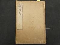 ６　5　病因考　江戸末期頃写　上３５丁　下３４丁　全2冊