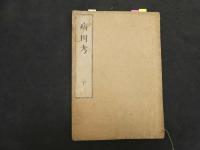 ６　5　病因考　江戸末期頃写　上３５丁　下３４丁　全2冊