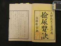 ６　5　検尿要訣　足立寛訳述　文部省官版　東校活版