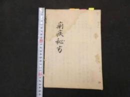 ６　5　痢疾秘方　江戸後期頃写　18丁