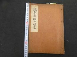６　5　鍼灸広狭神集　石坂宗哲校　戸部宗七郎写　57丁