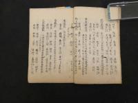 ６　5　方極　江戸後期頃写27丁　和田正系氏旧蔵　版本の写しではございません