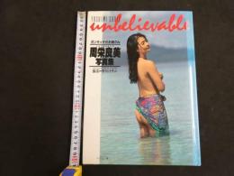 5　5　周栄良美写真集　ポンキッキのお姉さん　撮影/野川イサム　1993年初版