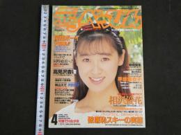 ４　デラべっぴん　4月号　相沢優花・早坂麻衣子・秋山エキ・高見沢杏奈・星野陽子・沢田夏子