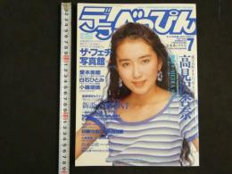 ４　デラべっぴん　7月号　高見沢杏奈・愛本美穂・白石ひとみ・鈴木奈緒・卑弥呼
