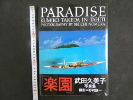 ４　PARADISE　KUMIKO　TAKEDA　IN　TAHITI　武田久美子写真集