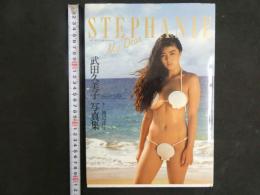 ４　武田久美子写真集　My Dear STEPHANIE　　