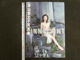 ４　津山登志子写真集　INNOCENT