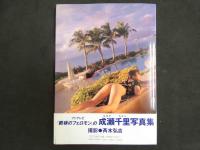 ４　成瀬千里写真集　フェミニンf