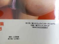 ４　影山莉菜写真集　美少女・媚熱感
