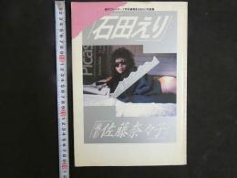 ４　石田えり写真集　週刊プレイボーイ特別編集　「勝手に、TOO LATE」