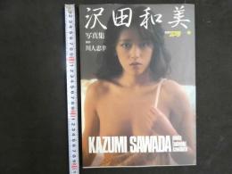 ４　沢田和美写真集