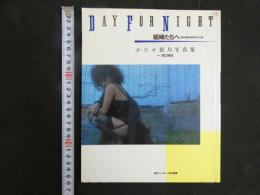 ４　かたせ梨乃写真集　DAY FOR NIGHT　娼婦たちへ