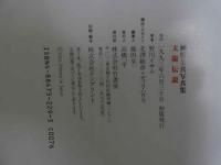 ４　神保美喜写真集　太陽伝説