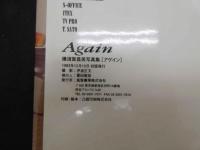 ４　横須賀昌美写真集　アゲイン　Again