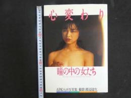 ４　石川ひとみ写真集　心変わり　瞳の中の女たち