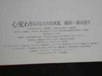 ４　石川ひとみ写真集　心変わり　瞳の中の女たち