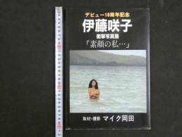 ４　伊藤咲子　衝撃写真集　「素顔の私・・・」