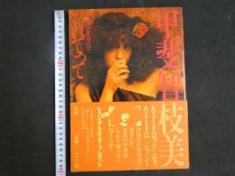 ４　甲斐智枝美写真集　「つれてって」