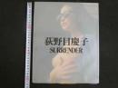 ４　荻野目慶子写真集　SURRENDER　