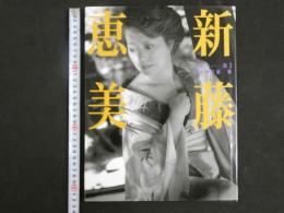 ４　新藤恵美写真集　【陽炎】　