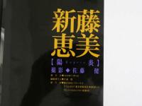 ４　新藤恵美写真集　【陽炎】　
