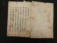 2  5　方極刪定　文政元年写