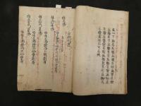 2  5　方極刪定　文政元年写