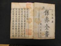 2  5　保赤全書　菅(きへんに舜)選　江戸中期頃刊　2巻全41冊